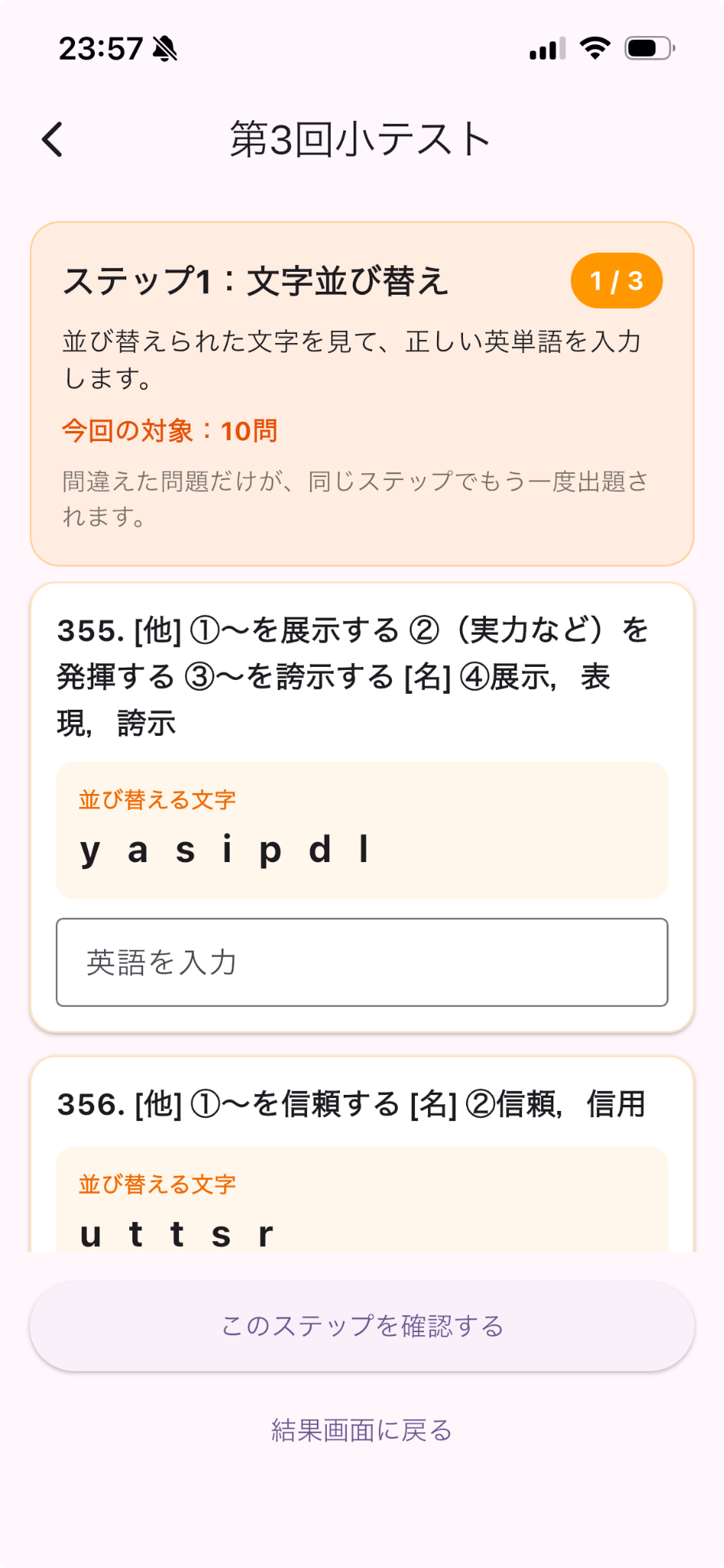 間違えた単語を段階的に学び直す画面
